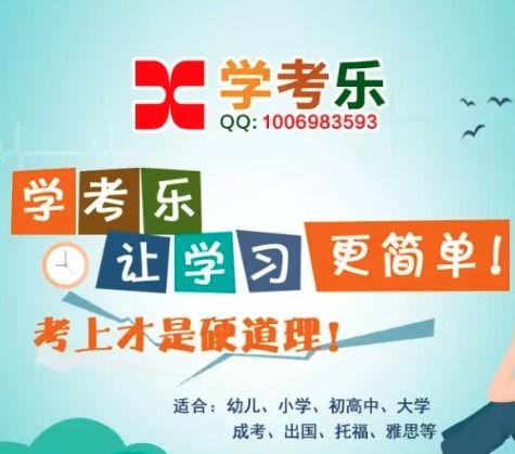 學(xué)考樂(lè)加盟詳情解析 費(fèi)用、條件與官方渠道指南